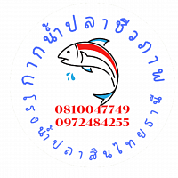 โรงน้ำปลาสินไทยธานี กากน้ำปลา กากปลาปุ๋ยชีวภาพ