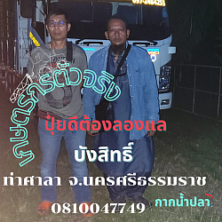 บังสิทธิ์  ท่าศาสา นครศรีธรรมราช