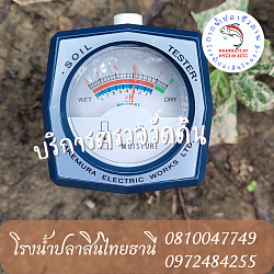 เราบริการตรวจวัดดินให้ก่อนใส่ปุ๋ย